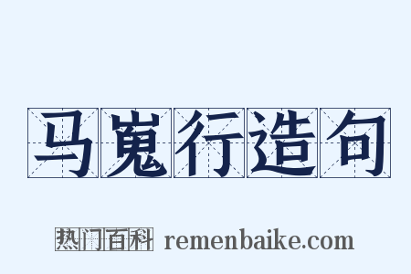 马嵬行造句是什么意思的图片